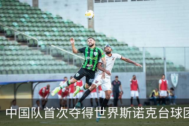 中国队首次夺得世界斯诺克台球团体锦标赛冠军