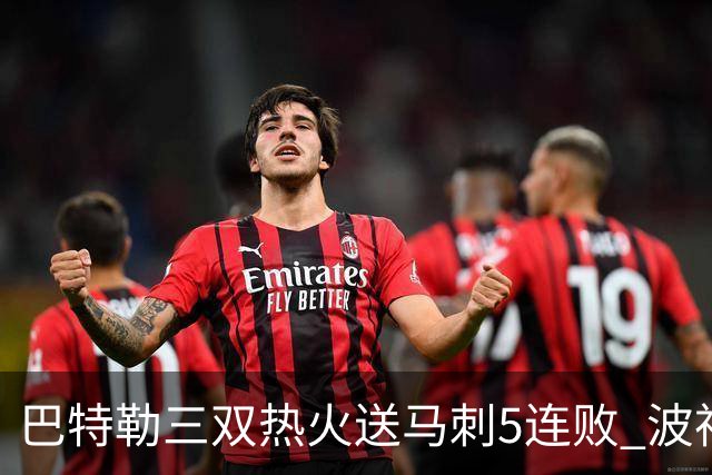 巴特勒三双热火送马刺5连败 波神31分绿军擒鹰